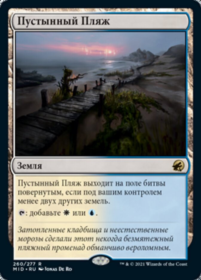 Пустынный Пляж