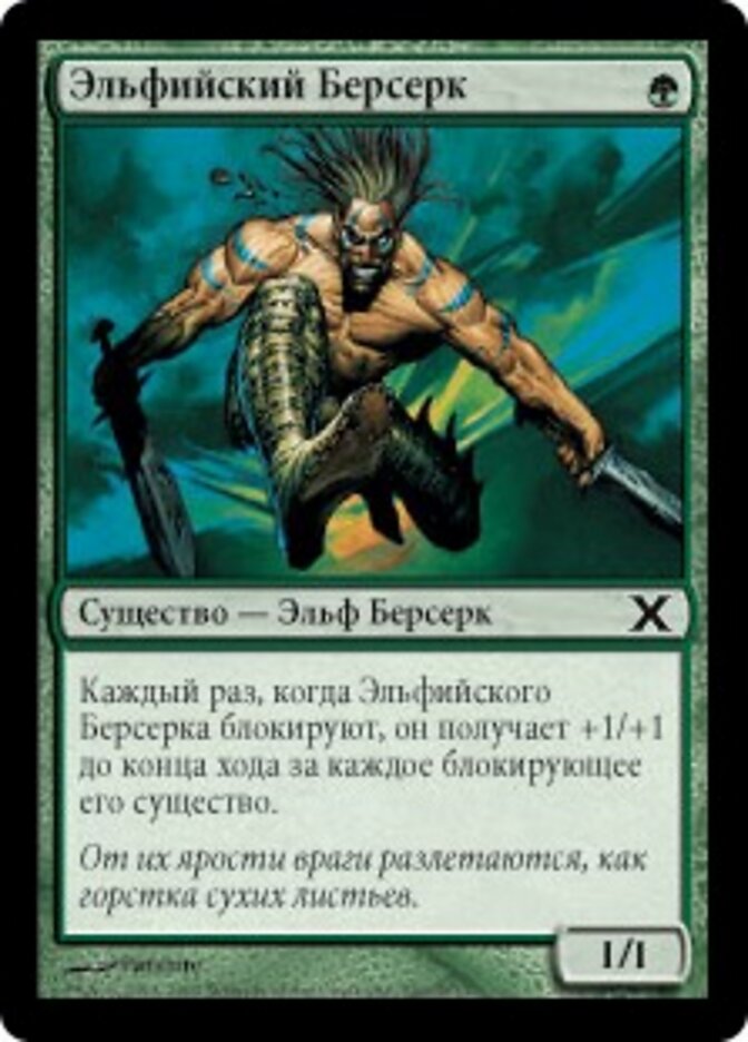 Эльфийский Берсерк