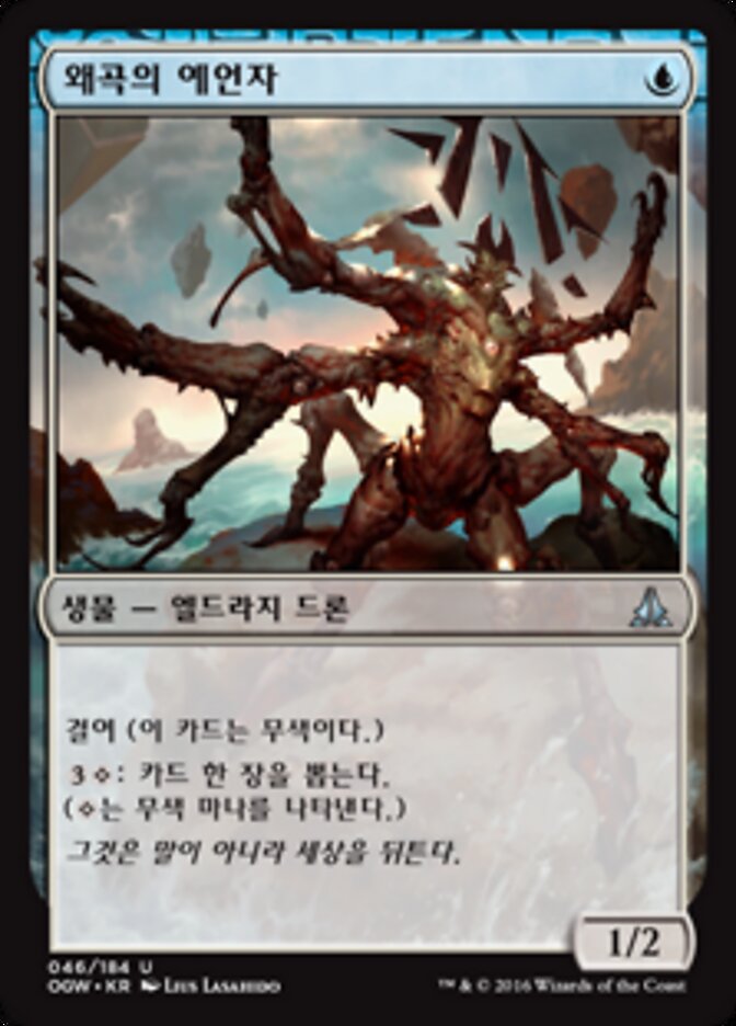 왜곡의 예언자