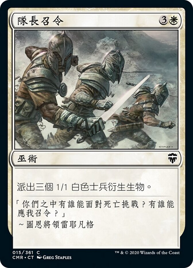 隊長召令