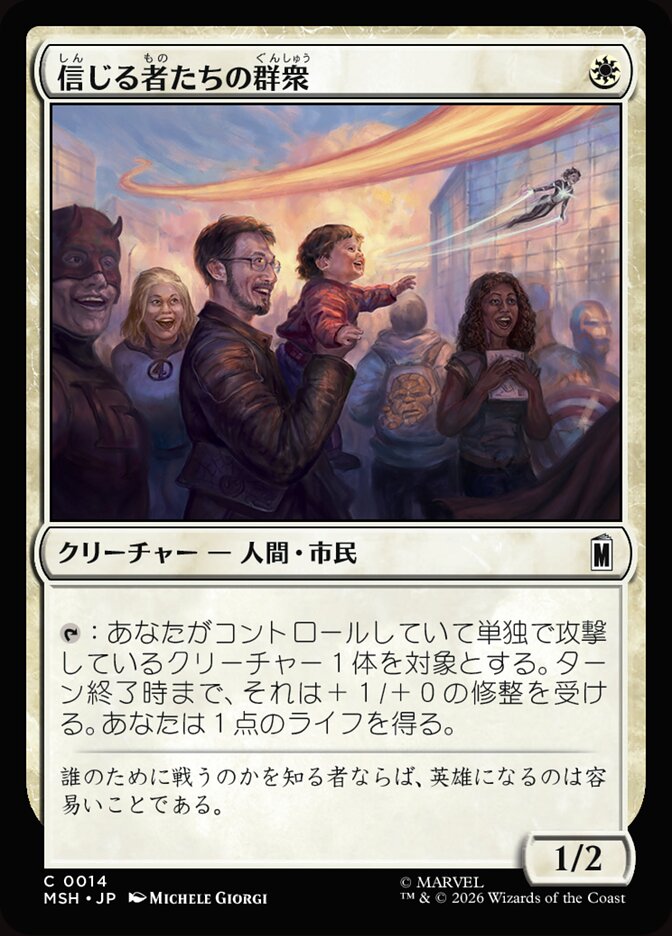 信じる者たちの群衆