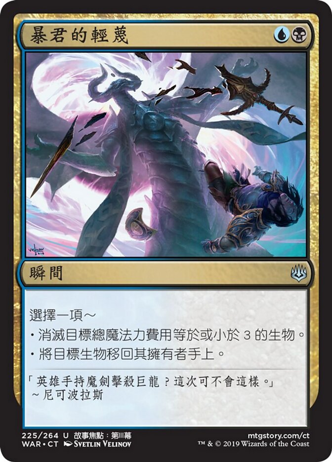 暴君的輕蔑