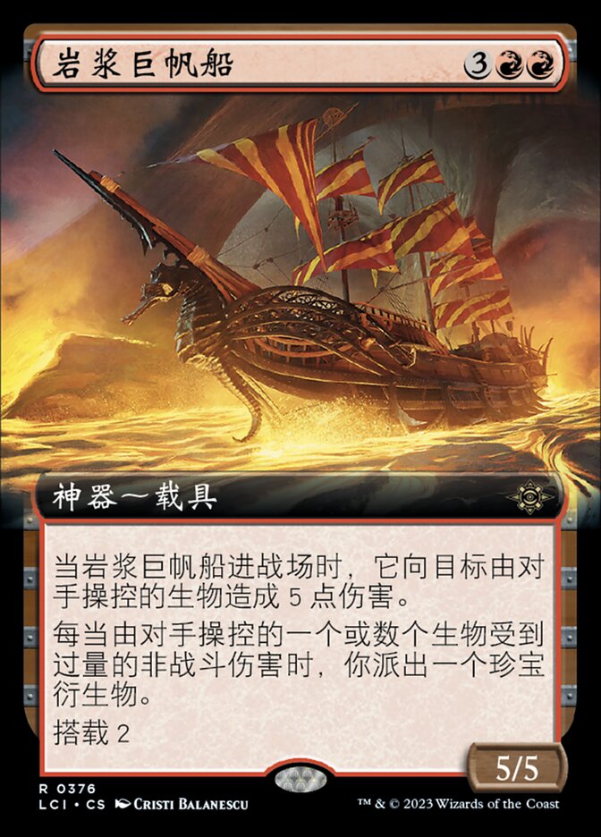 岩浆巨帆船
