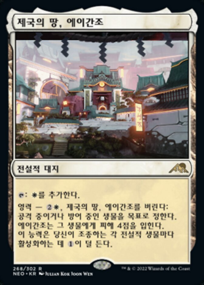 제국의 땅, 에이간조