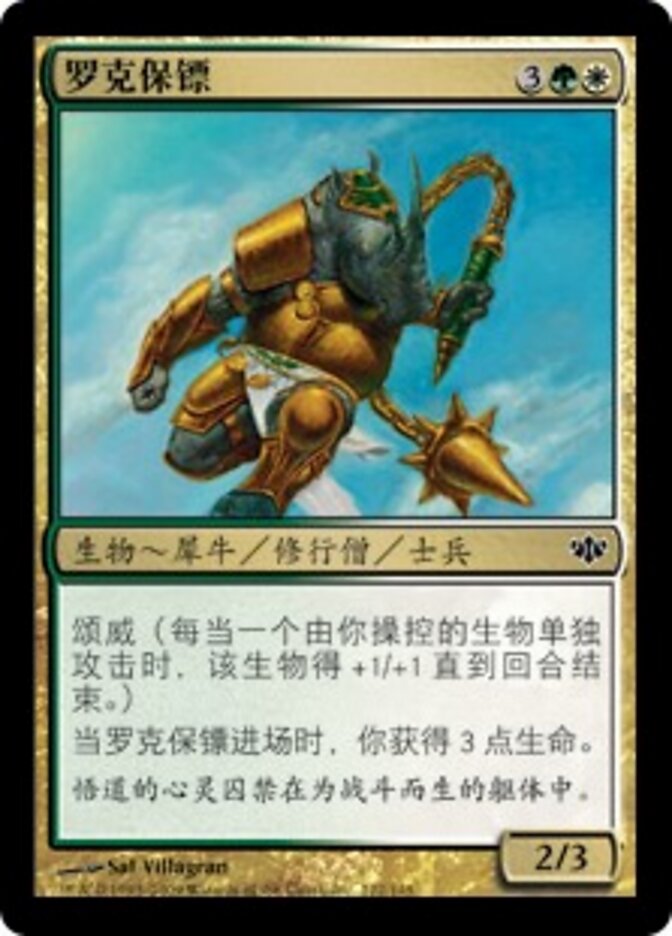 罗克保镖