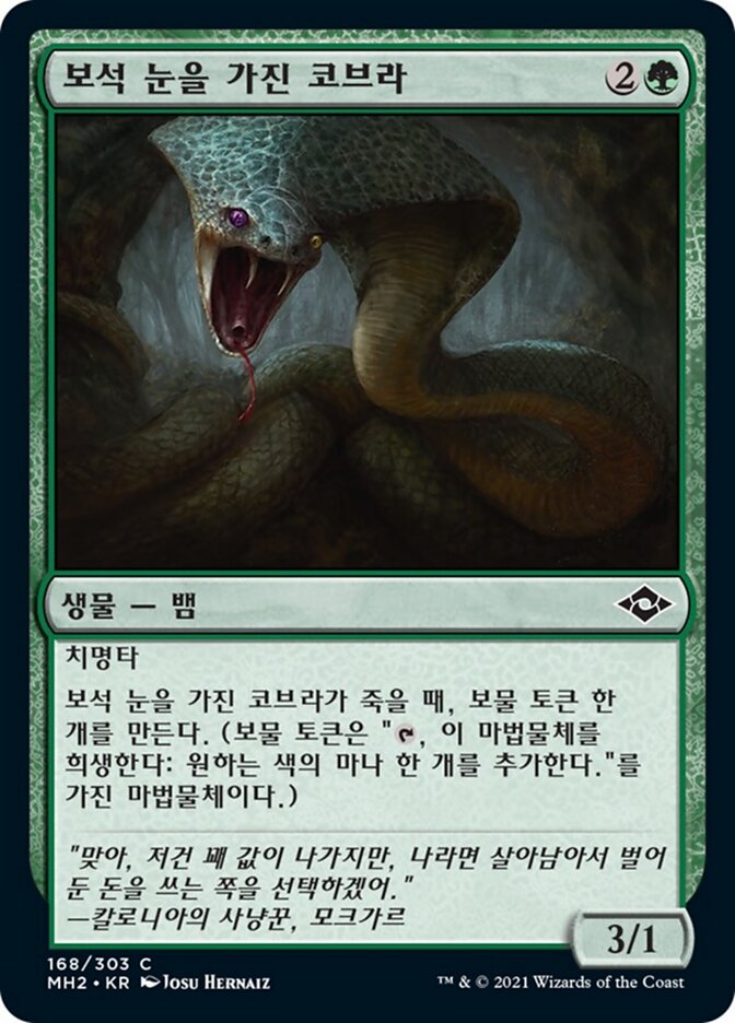 보석 눈을 가진 코브라