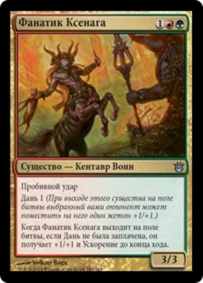 Фанатик Ксенага