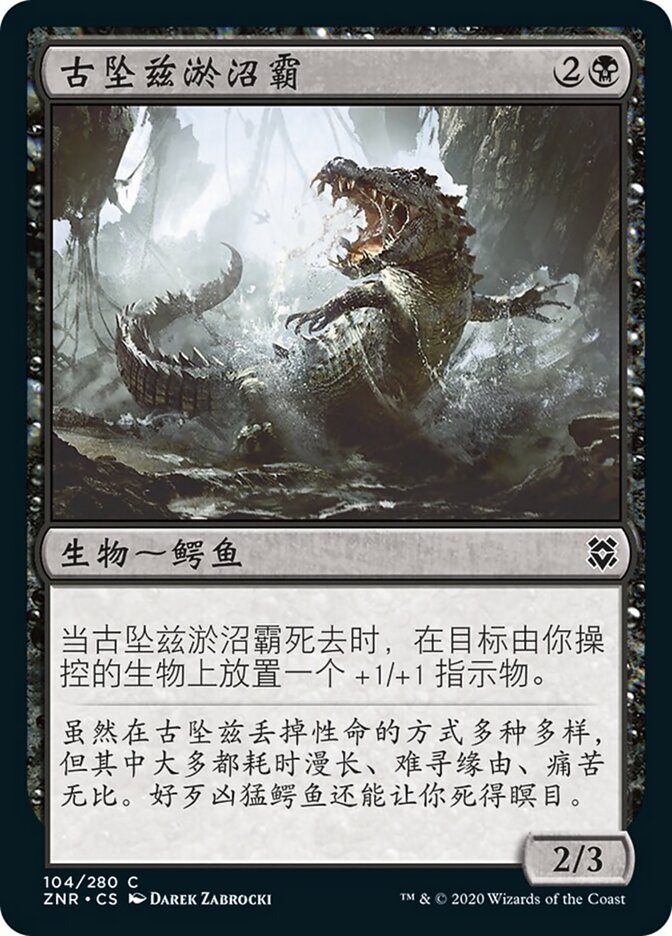 古坠兹淤沼霸
