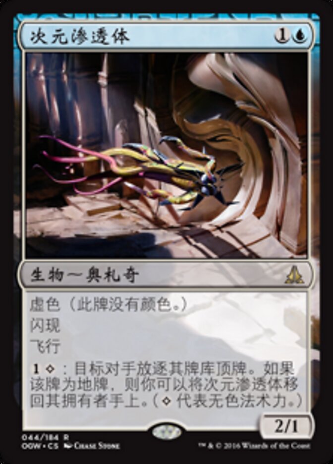 次元渗透体