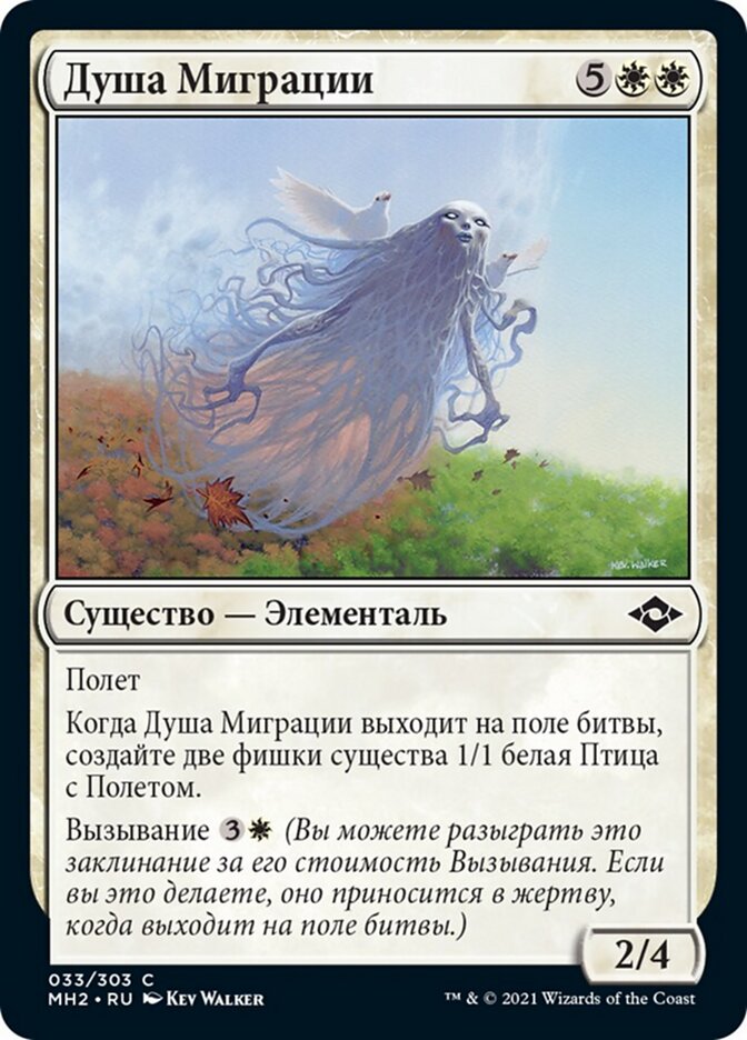 Душа Миграции