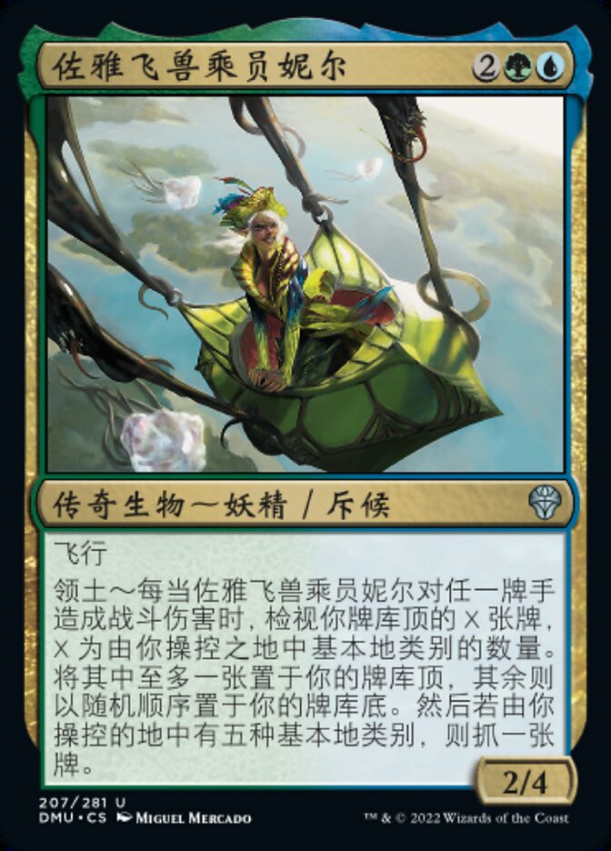 佐雅飞兽乘员妮尔