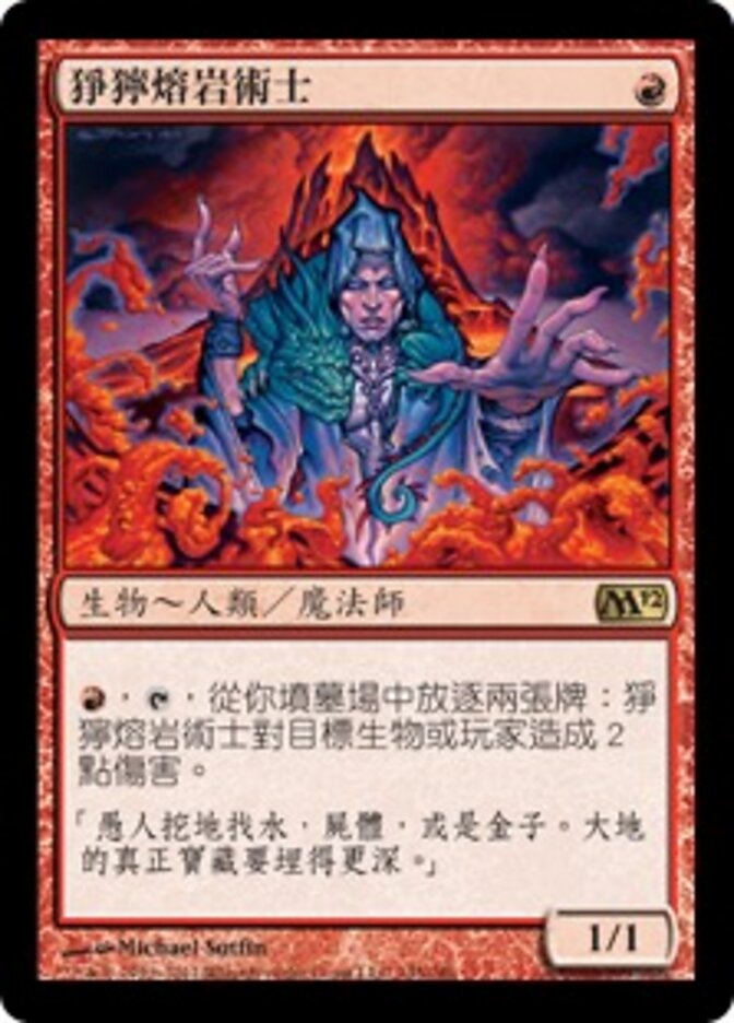 猙獰熔岩術士