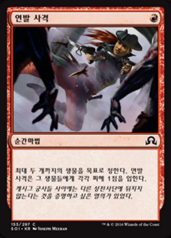 연발 사격