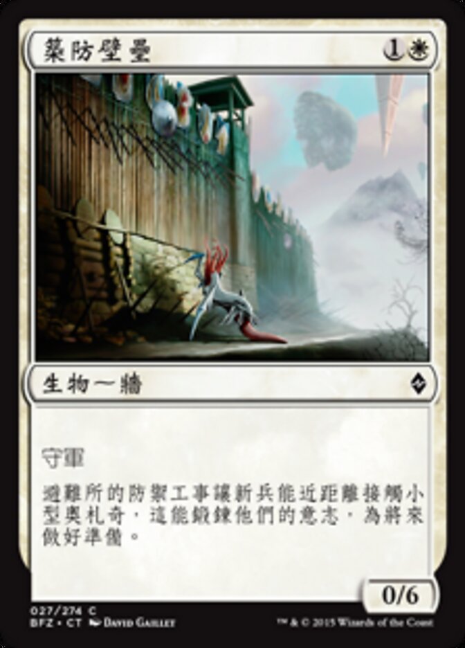 築防壁壘