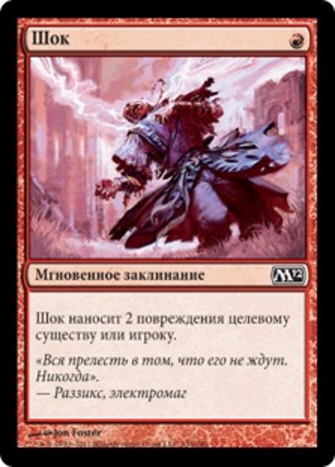 Шок