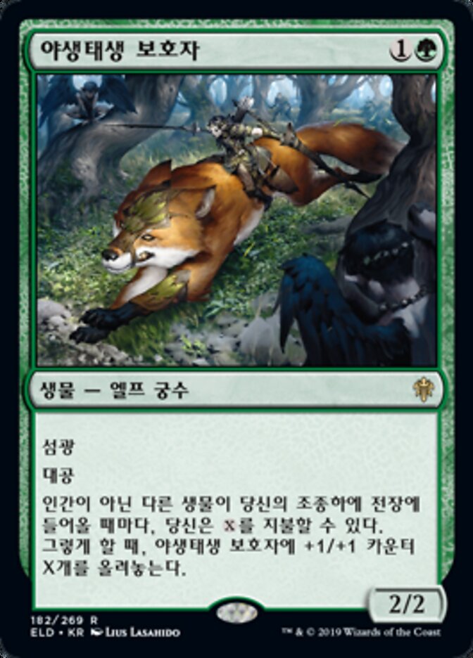 야생태생 보호자