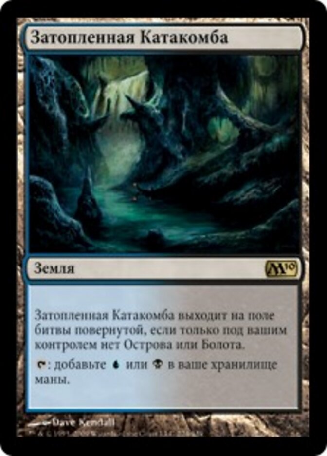 Затопленная Катакомба