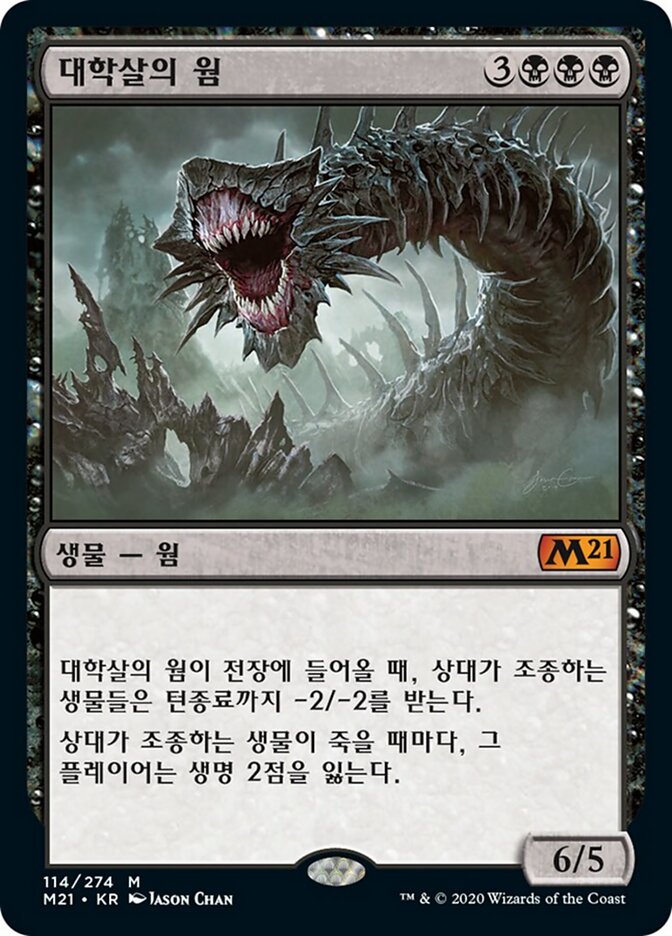 대학살의 웜