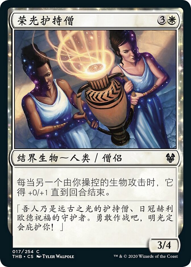 荣光护持僧