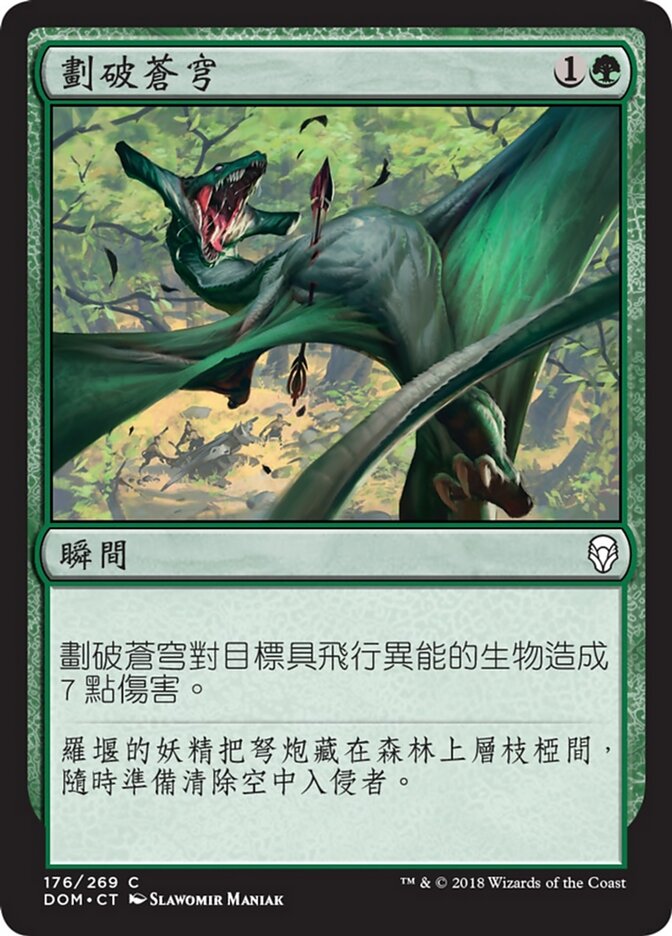 劃破蒼穹