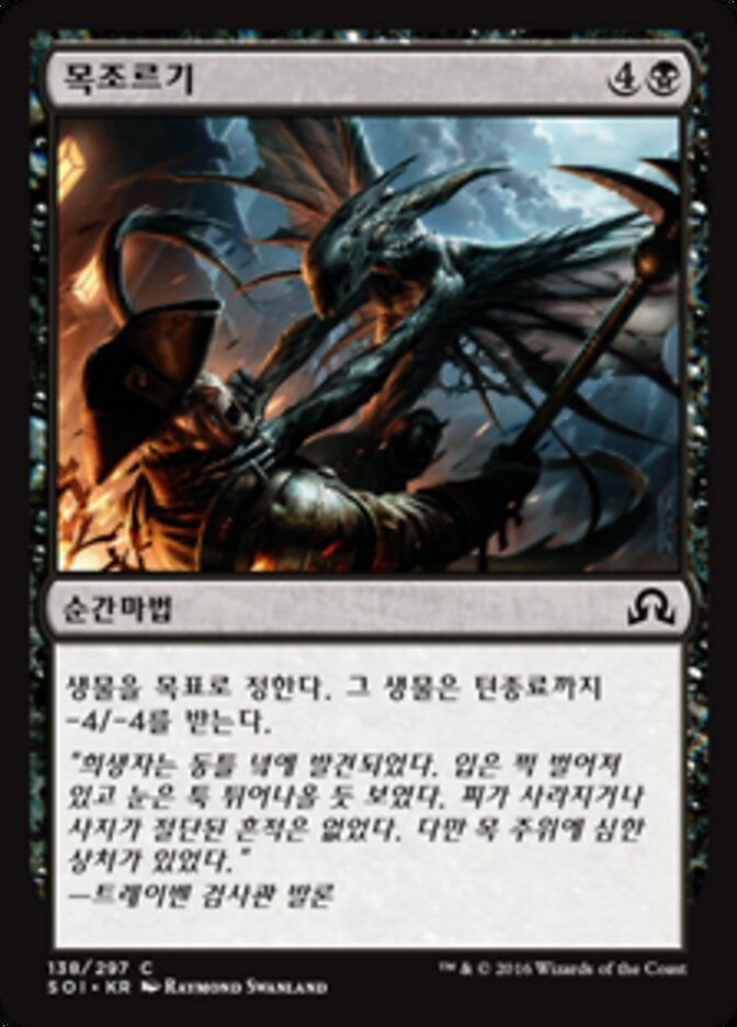 목조르기