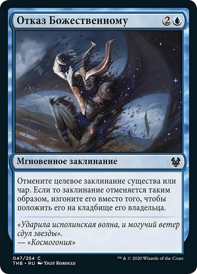 Отказ Божественному