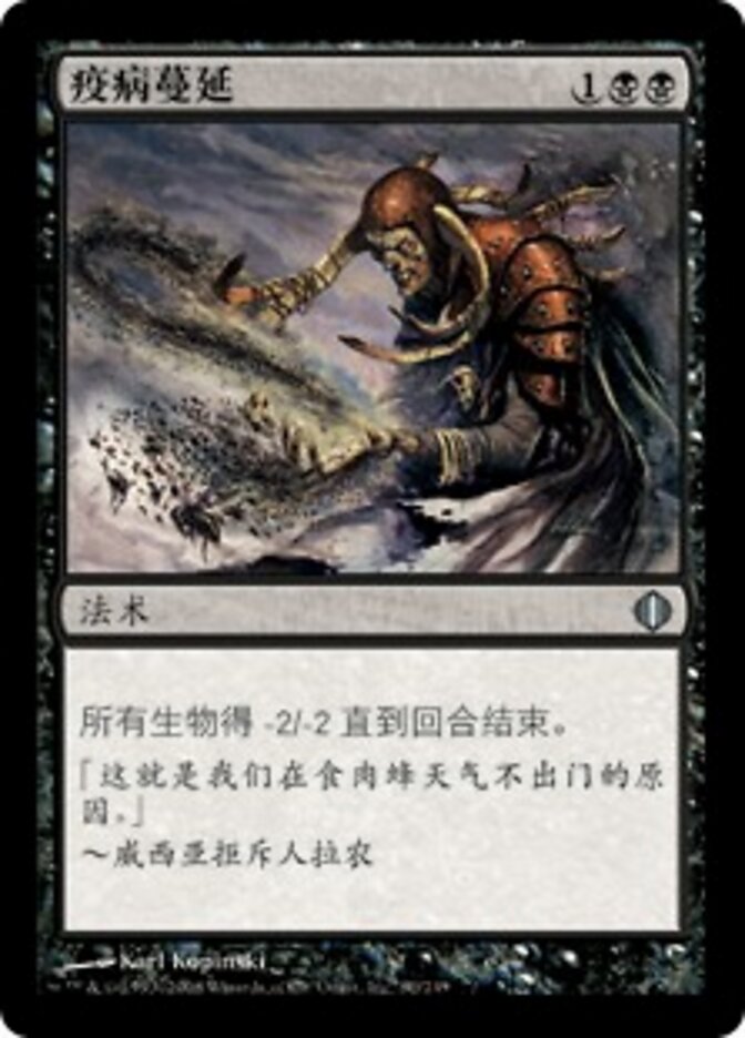 疫病蔓延