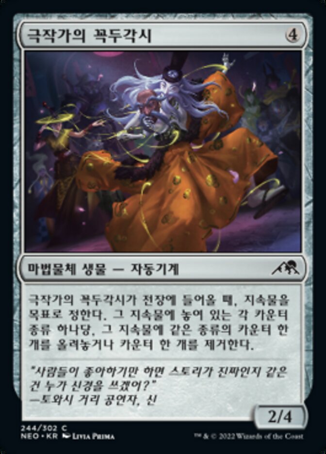 극작가의 꼭두각시