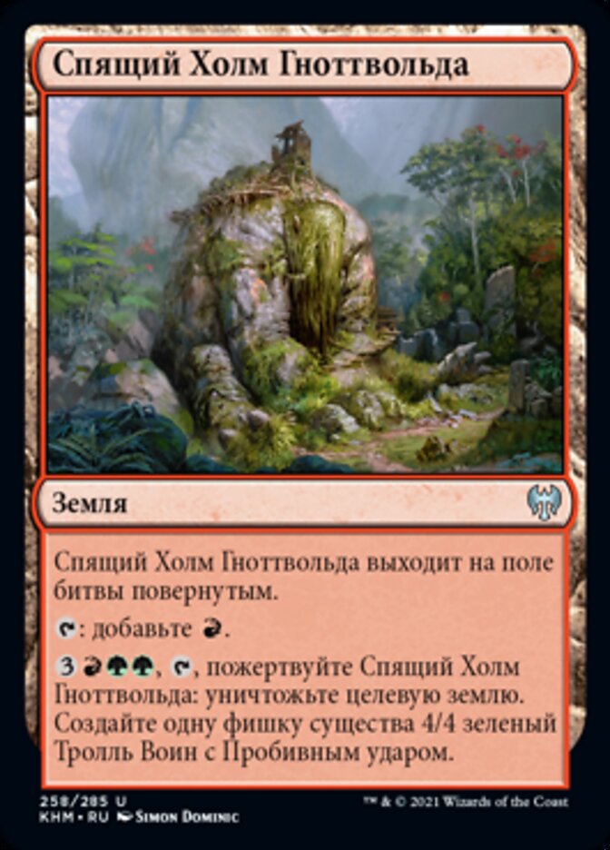 Спящий Холм Гноттвольда