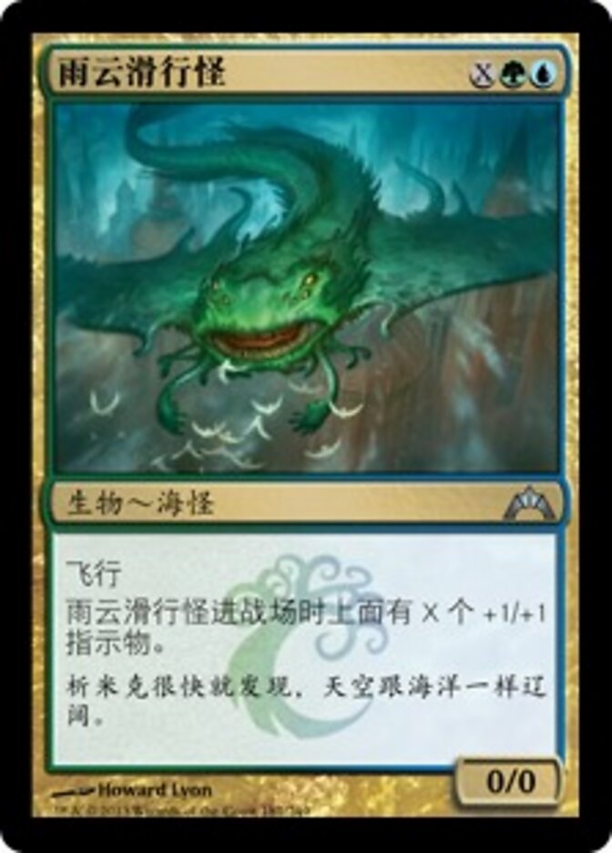 雨云滑行怪