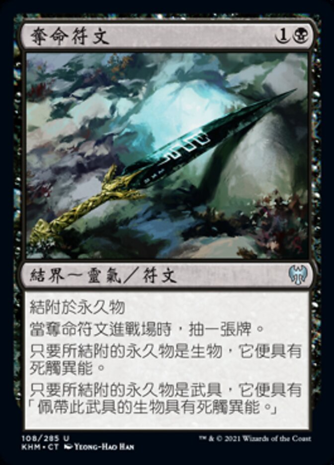 奪命符文
