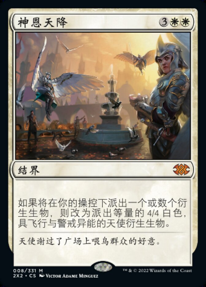神恩天降