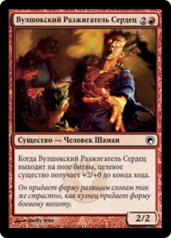 Вулшокский Разжигатель Сердец