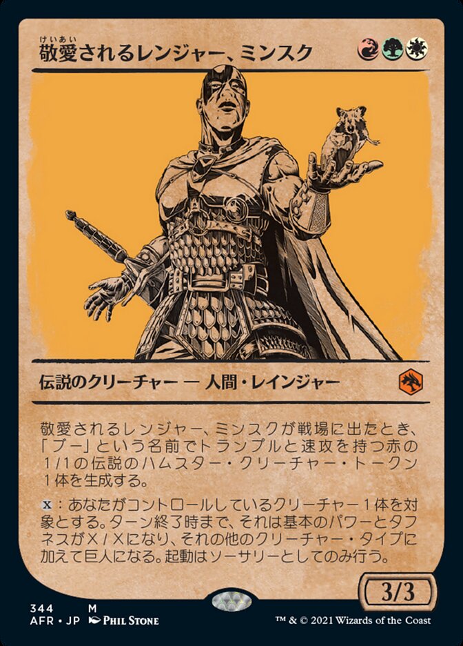 敬愛されるレンジャー、ミンスク