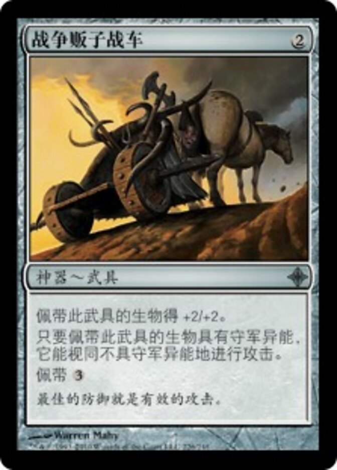 战争贩子战车