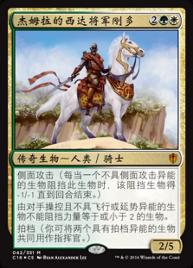 杰姆拉的西达将军刚多