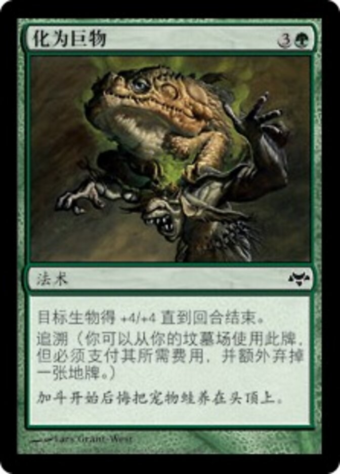 化为巨物