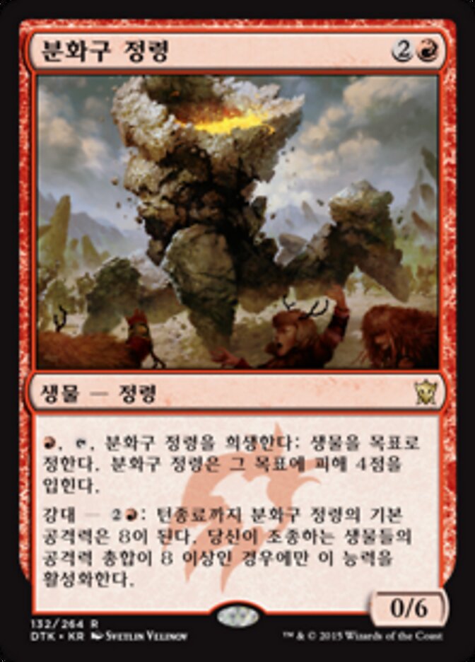 분화구 정령