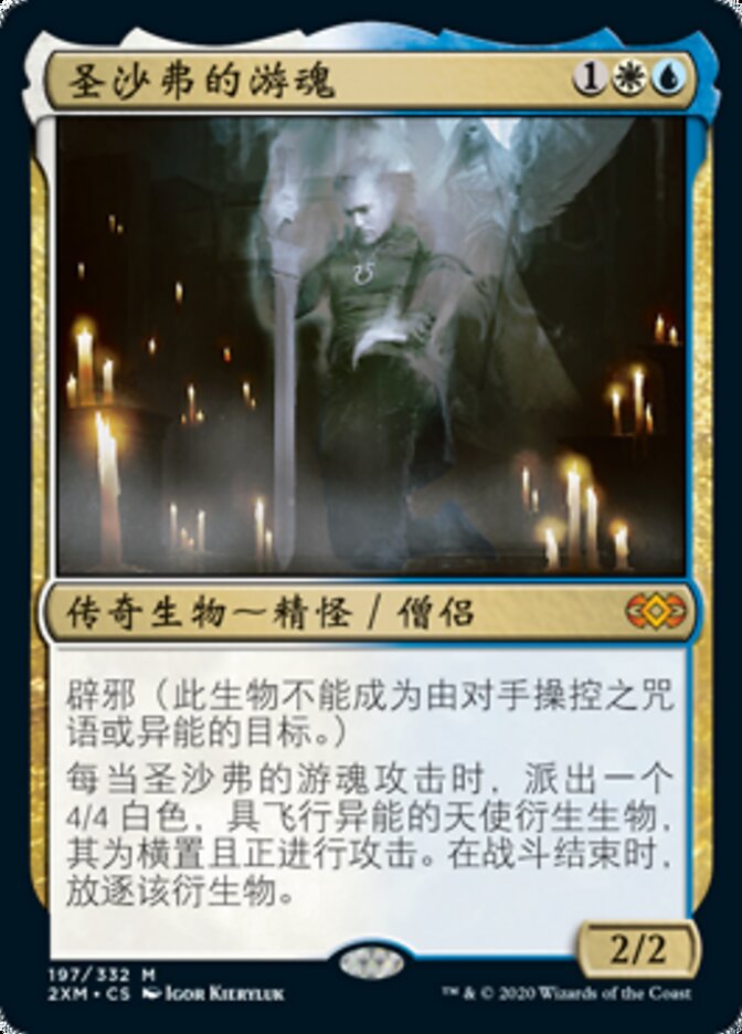 圣沙弗的游魂