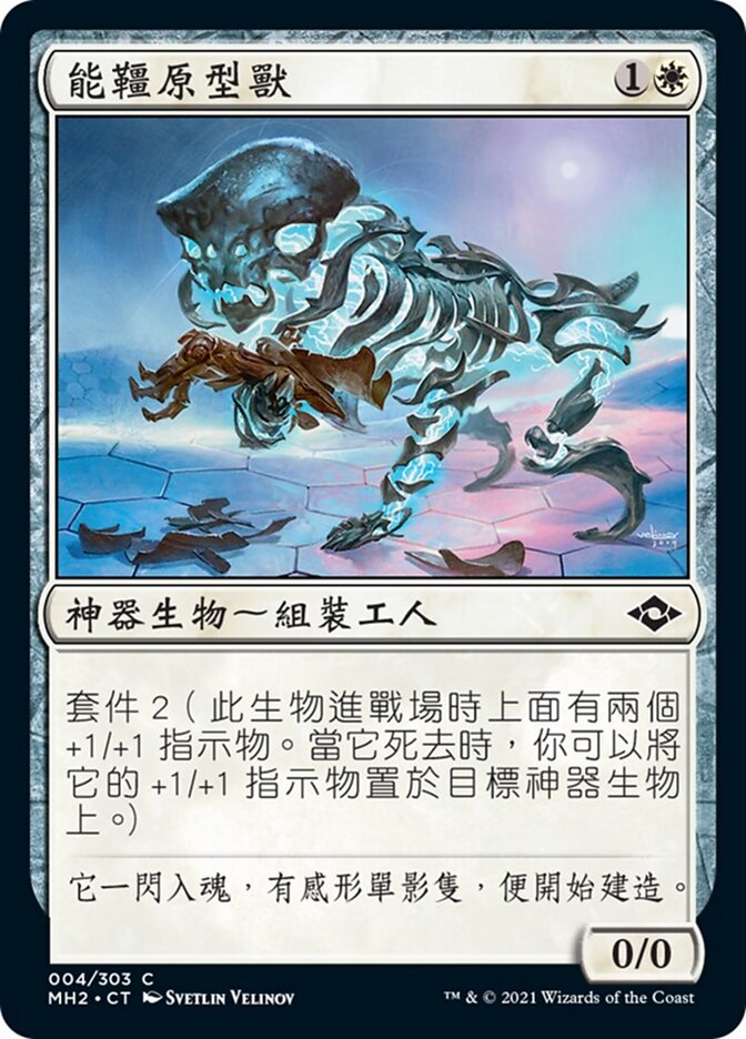 能韁原型獸