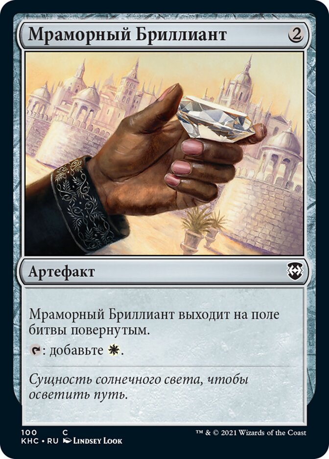 Мраморный Бриллиант