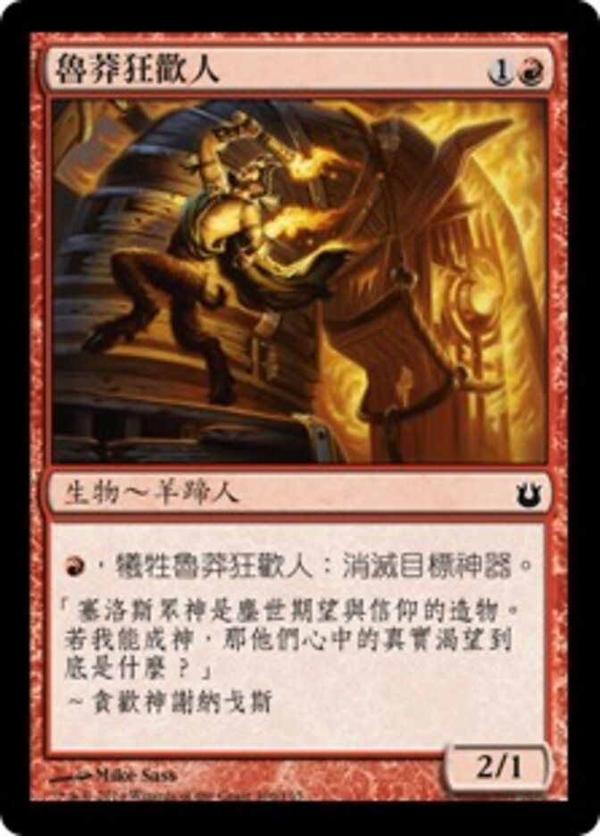 魯莽狂歡人