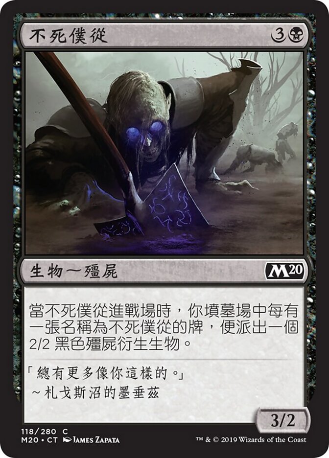 不死僕從