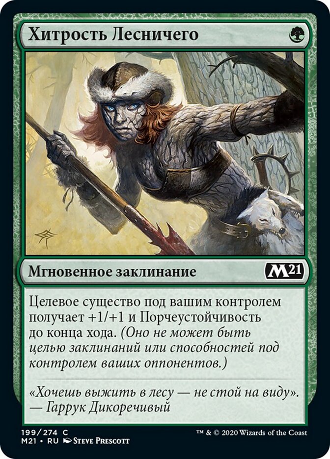 Хитрость Лесничего