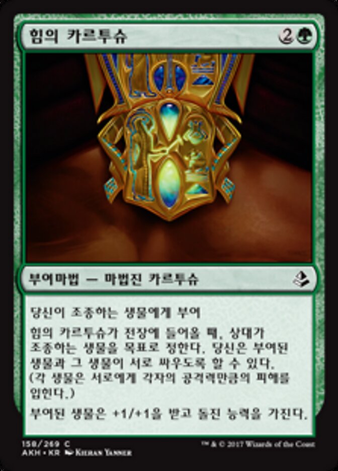 힘의 카르투슈