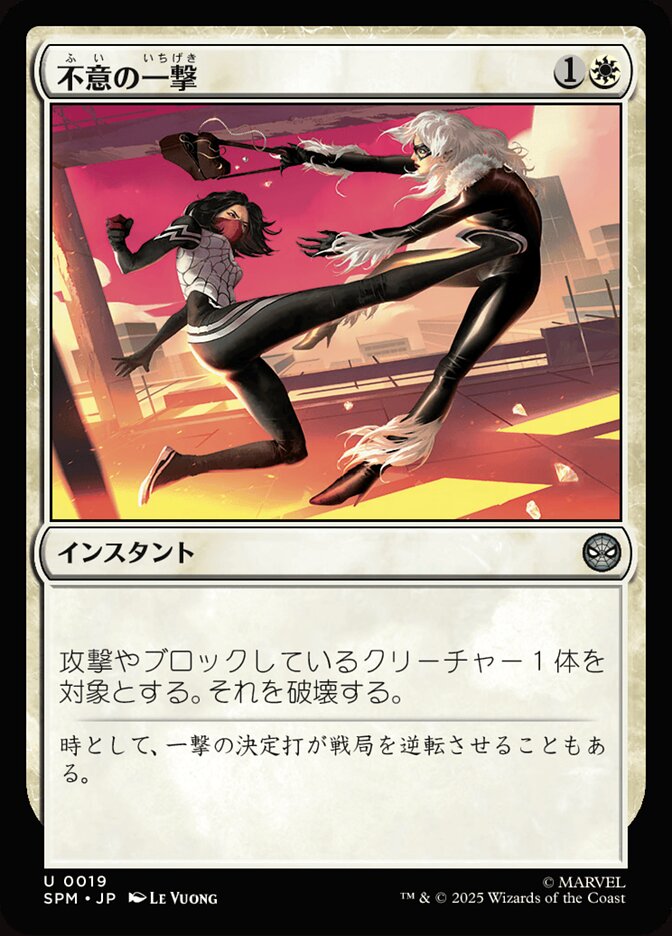 不意の一撃