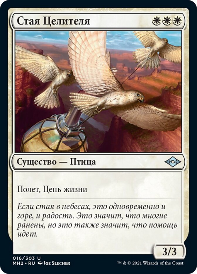 Стая Целителя