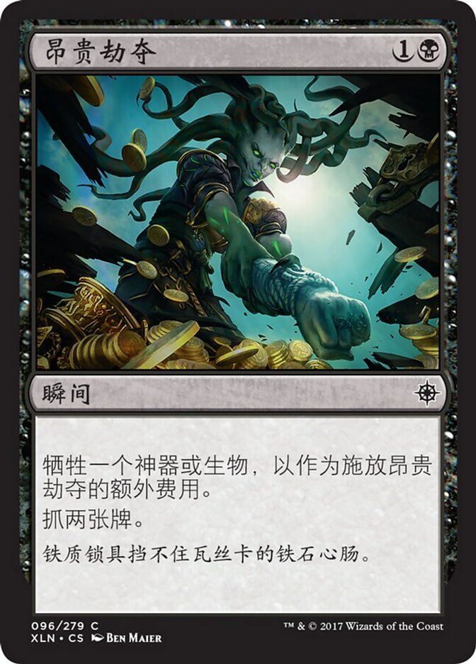 昂贵劫夺