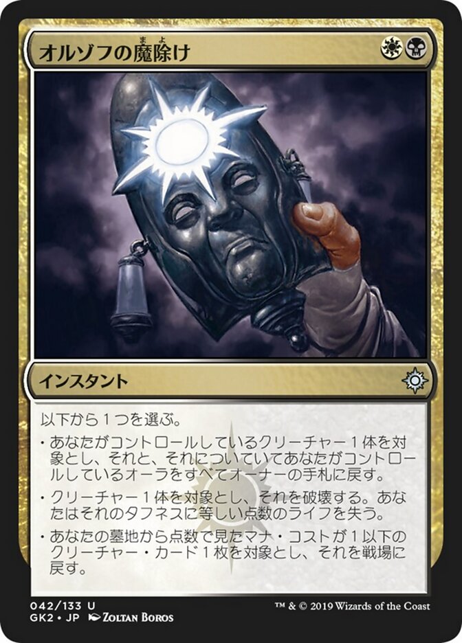 オルゾフの魔除け