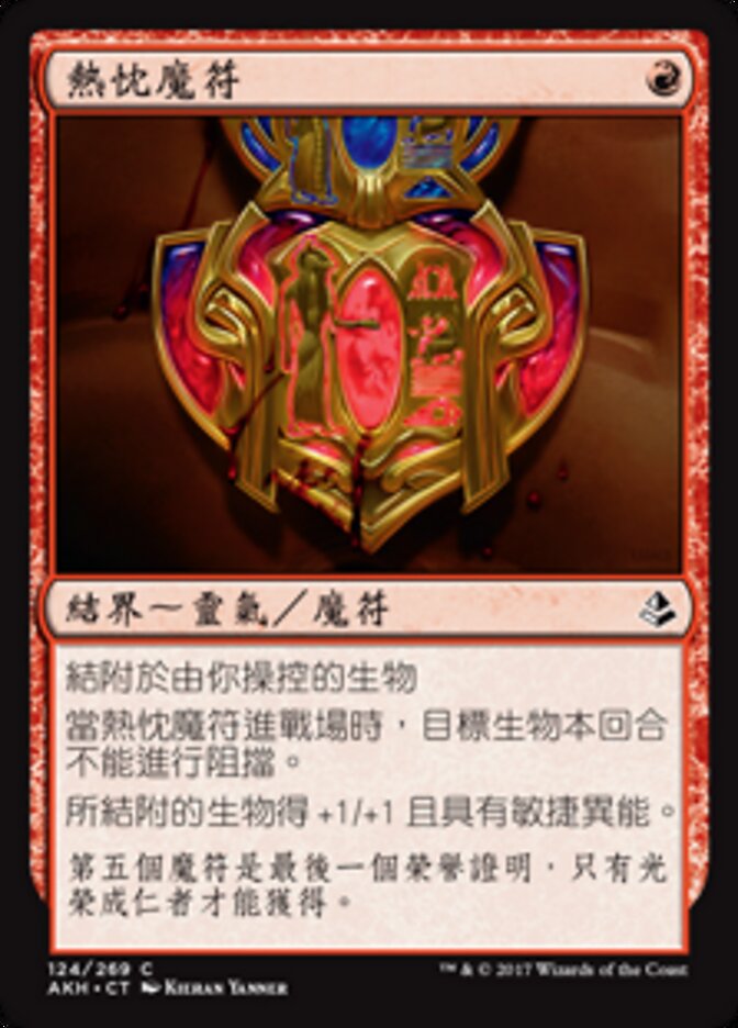 熱忱魔符